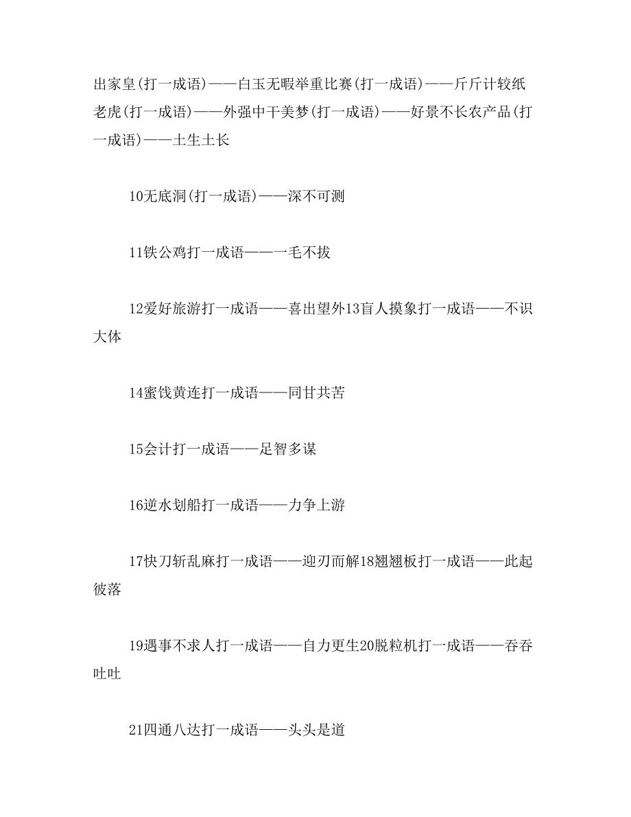 2019年陈玉成打一字范文_第2页