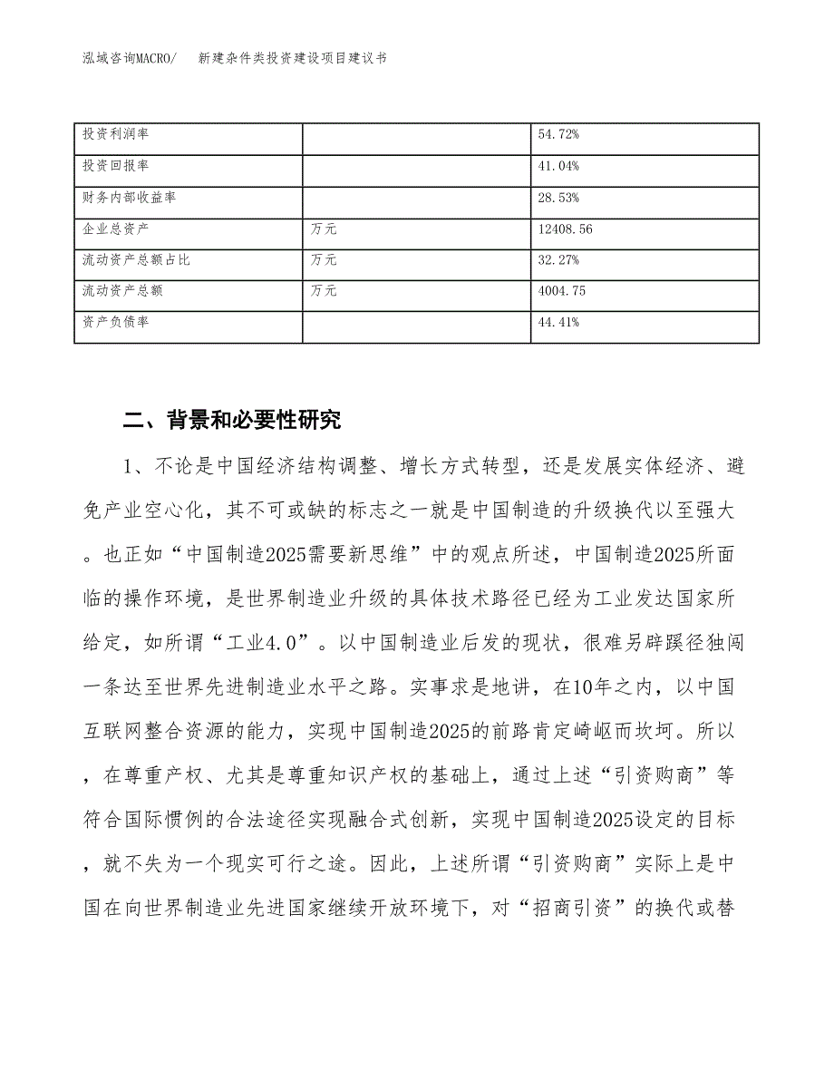 新建杂件类投资建设项目建议书参考模板.docx_第3页