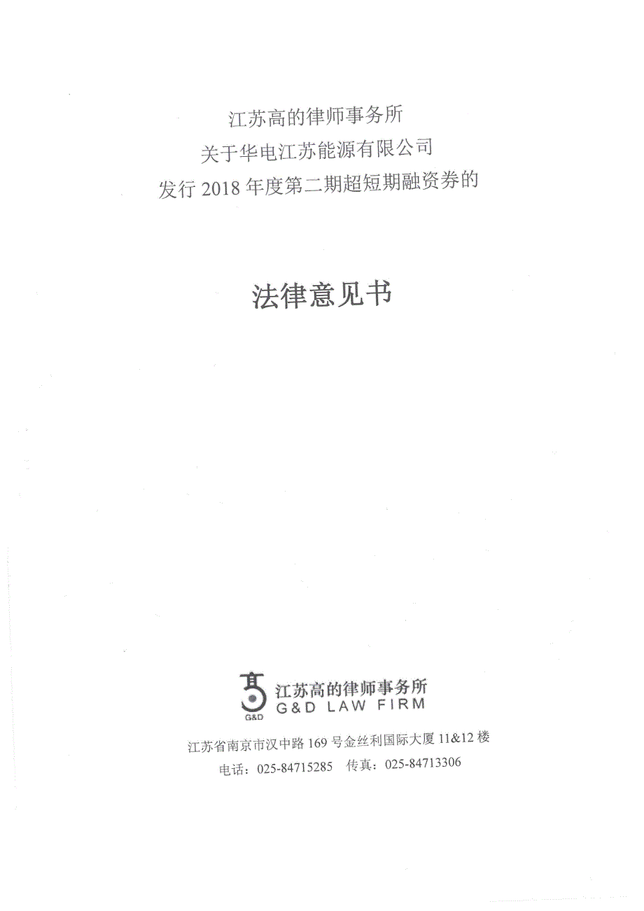 华电江苏能源有限公司2018年度第二期超短期融资券法律意见书 (1)_第1页