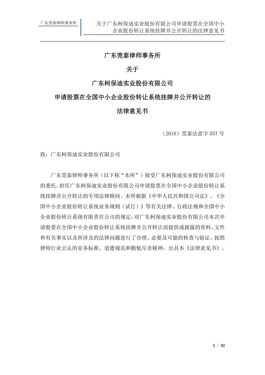 关于广东柯保迪实业股份有限公司申请股票在全国中小企业股份转让系统挂牌并公开转让的法律意见书_第2页