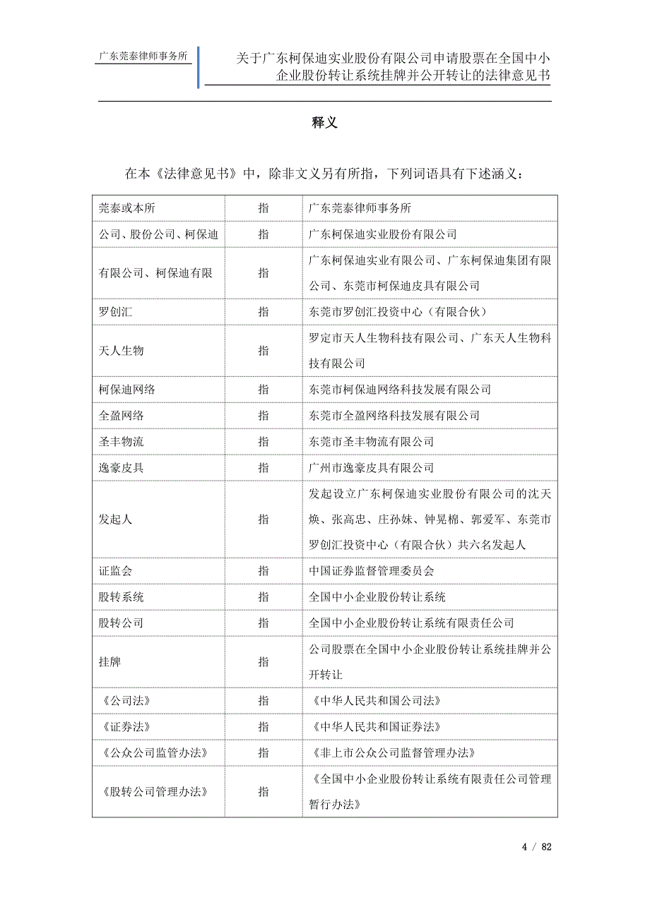 关于广东柯保迪实业股份有限公司申请股票在全国中小企业股份转让系统挂牌并公开转让的法律意见书_第4页