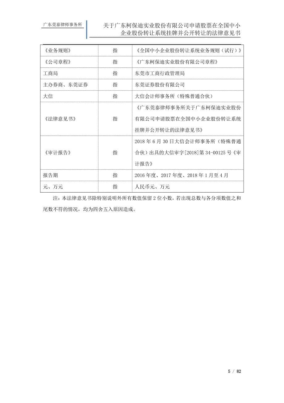 关于广东柯保迪实业股份有限公司申请股票在全国中小企业股份转让系统挂牌并公开转让的法律意见书_第5页