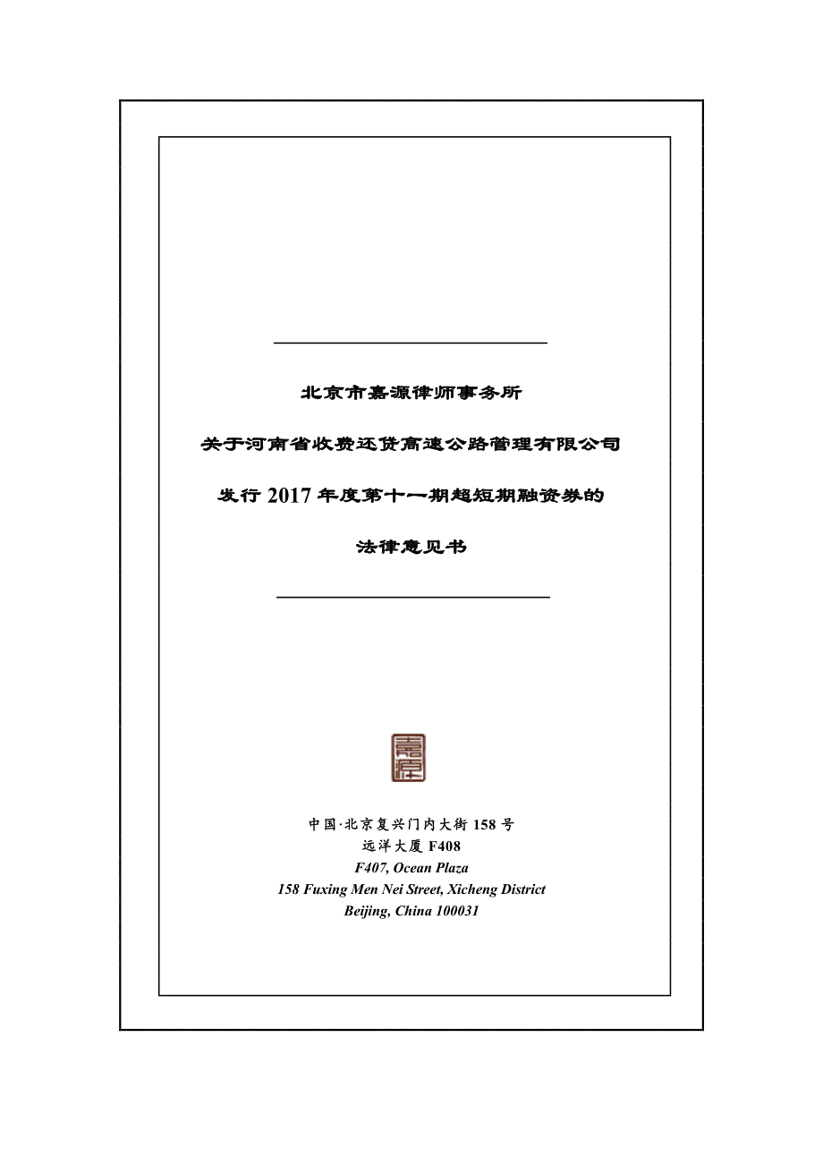 北京市嘉源律师事务所关于河南省收费还贷高速公路管理有限公司发行2017年度第十一期超短期融资券的法律意见书_第1页