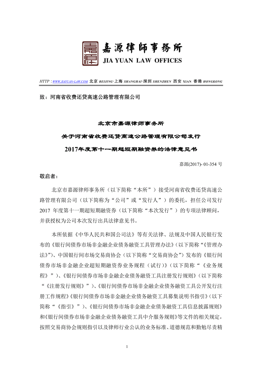 北京市嘉源律师事务所关于河南省收费还贷高速公路管理有限公司发行2017年度第十一期超短期融资券的法律意见书_第2页