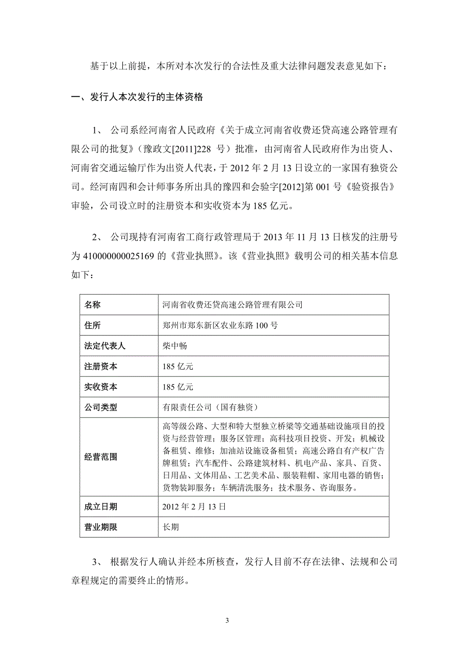 北京市嘉源律师事务所关于河南省收费还贷高速公路管理有限公司发行2017年度第十一期超短期融资券的法律意见书_第4页