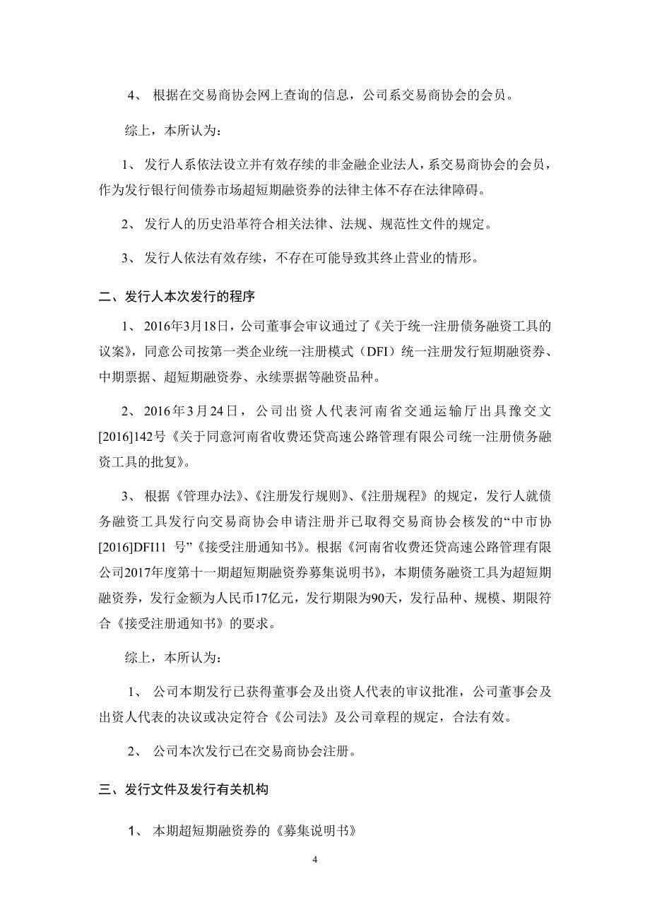 北京市嘉源律师事务所关于河南省收费还贷高速公路管理有限公司发行2017年度第十一期超短期融资券的法律意见书_第5页