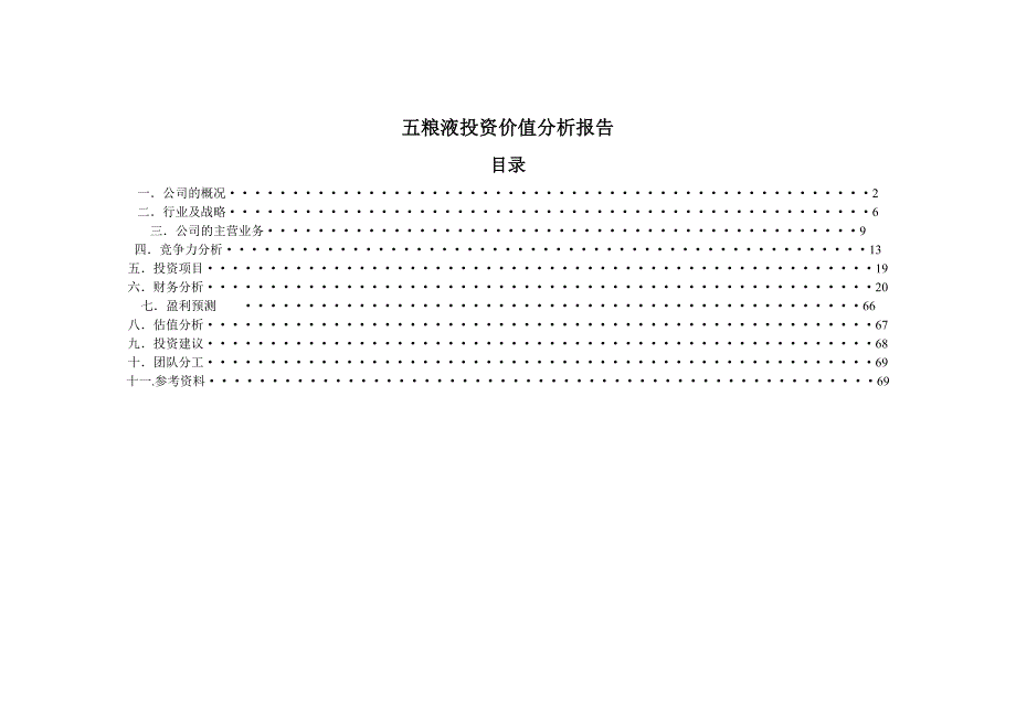 五粮液投资价值分析报告_第1页