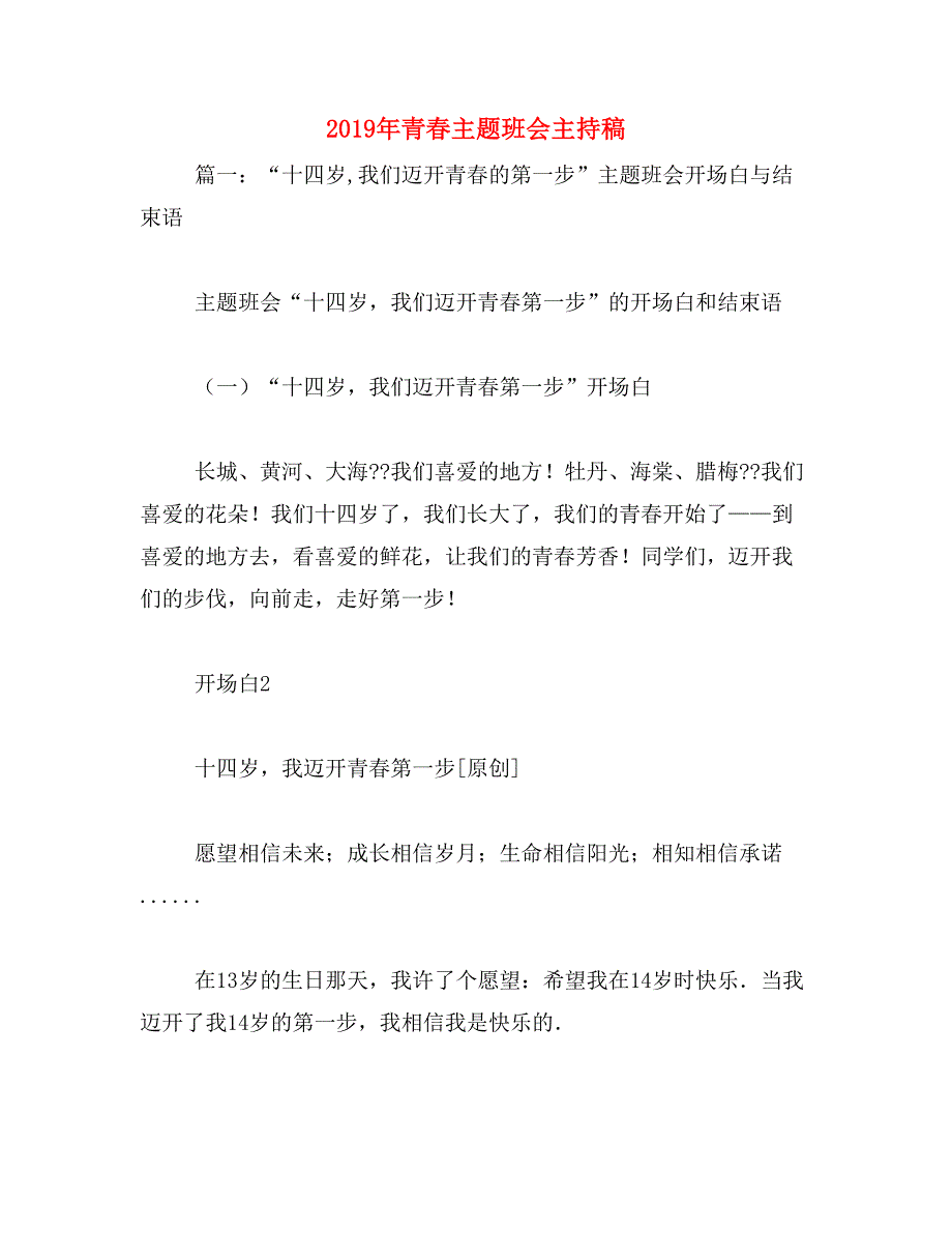 2019年青春主题班会主持稿_第1页