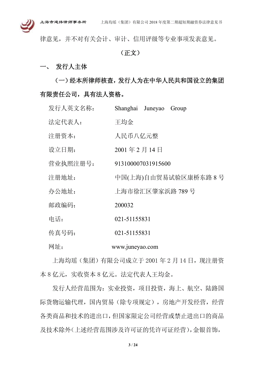 上海均瑶(集团)有限公司2018年度第二期超短期融资券法律意见书_第4页