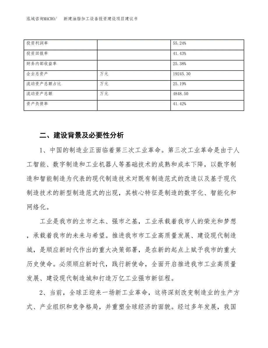 新建油脂加工设备投资建设项目建议书参考模板.docx_第3页