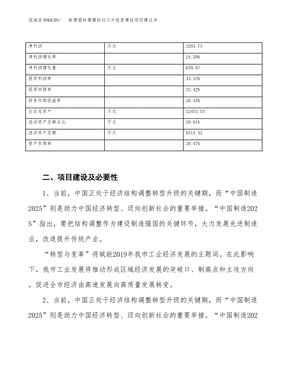 新建塑料薄膜封切刀片投资建设项目建议书参考模板.docx_第3页