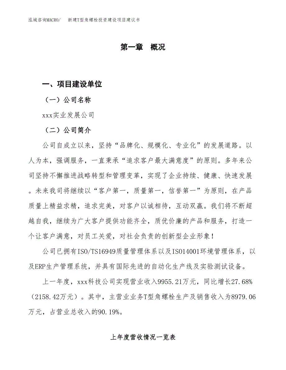 新建T型角螺栓投资建设项目建议书参考模板.docx_第1页