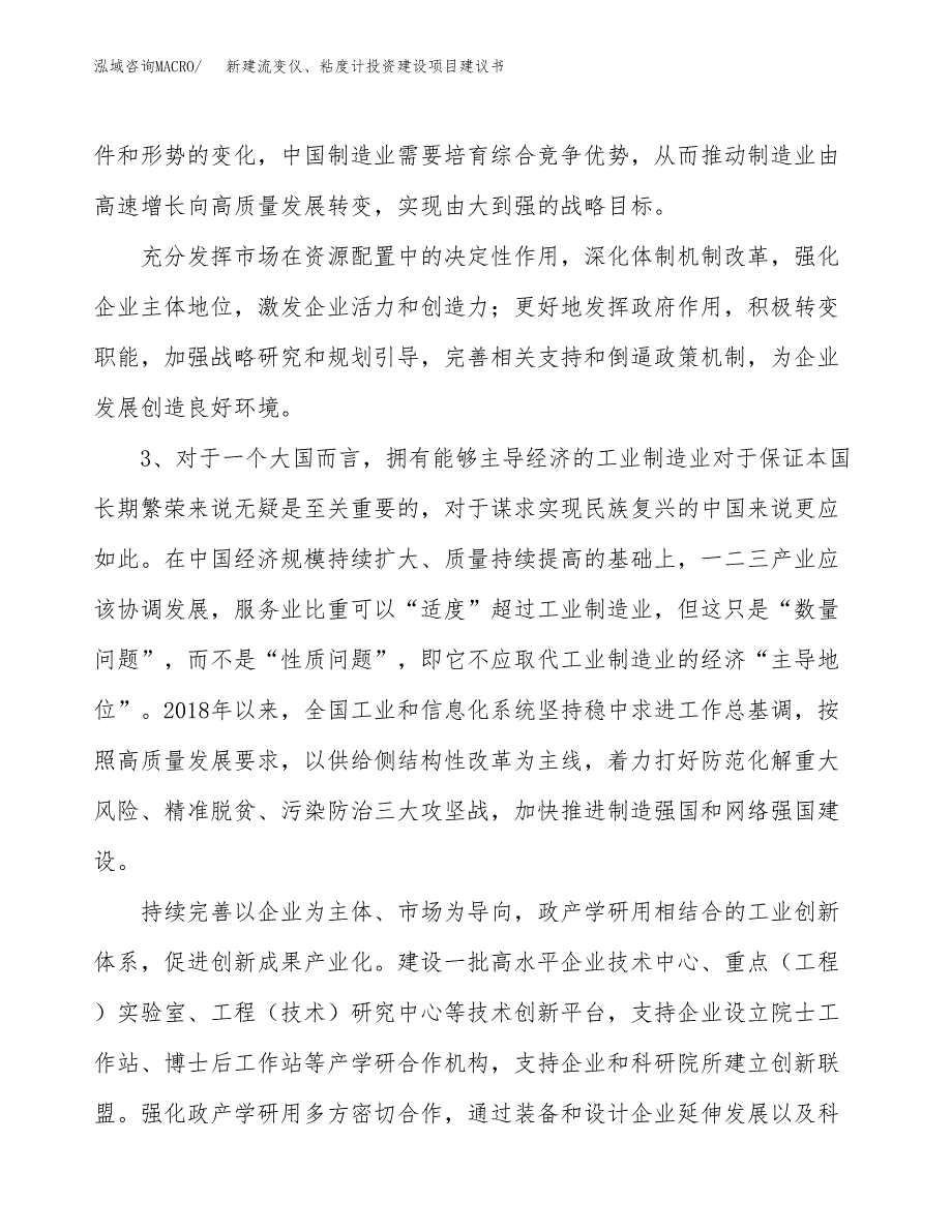 新建流变仪、粘度计投资建设项目建议书参考模板.docx_第4页