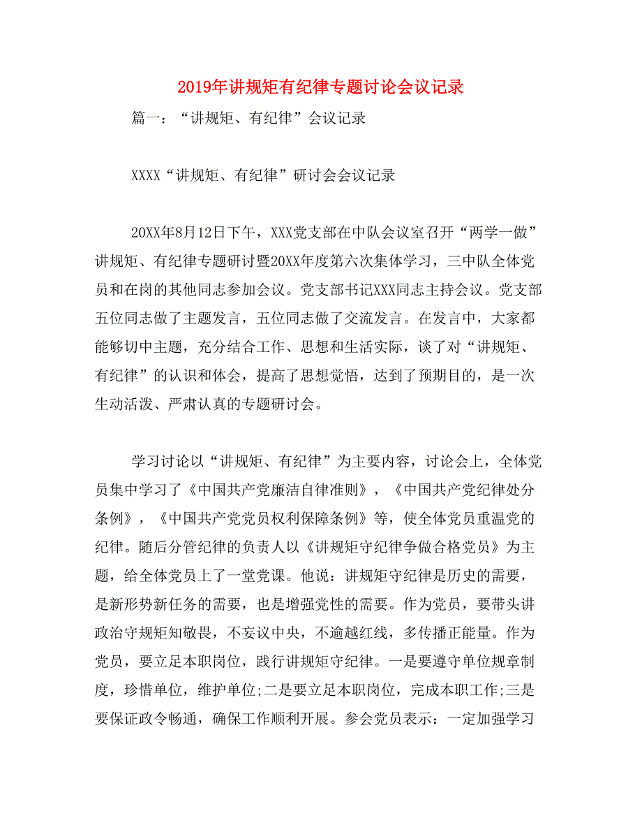 2019年讲规矩有纪律专题讨论会议记录_第1页