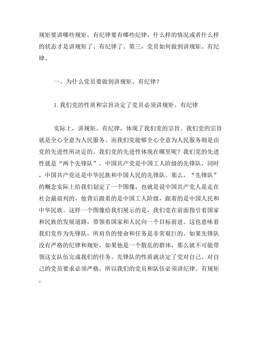 2019年讲规矩有纪律专题讨论会议记录_第3页