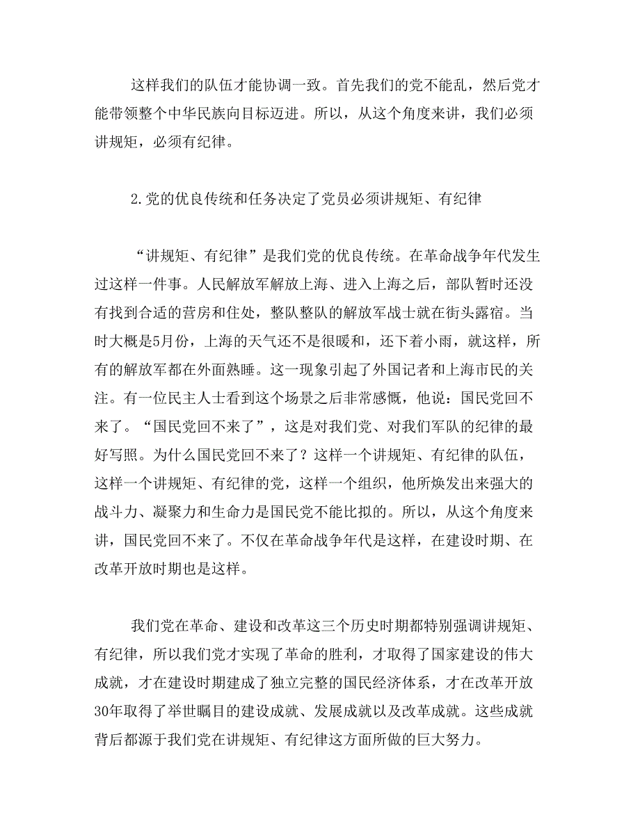 2019年讲规矩有纪律专题讨论会议记录_第4页