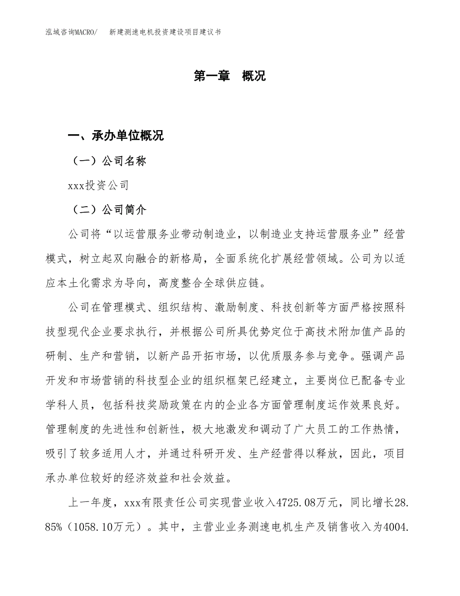 新建测速电机投资建设项目建议书参考模板.docx_第1页