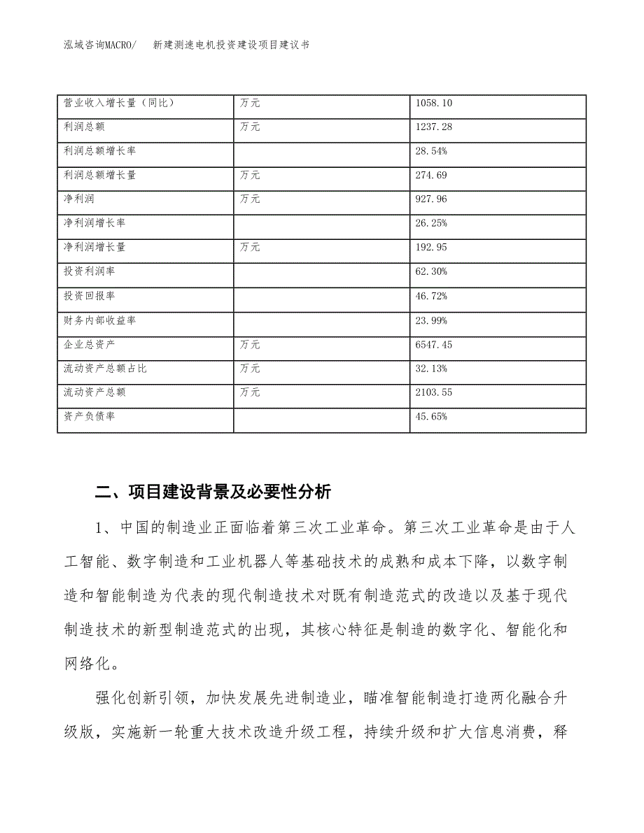 新建测速电机投资建设项目建议书参考模板.docx_第3页