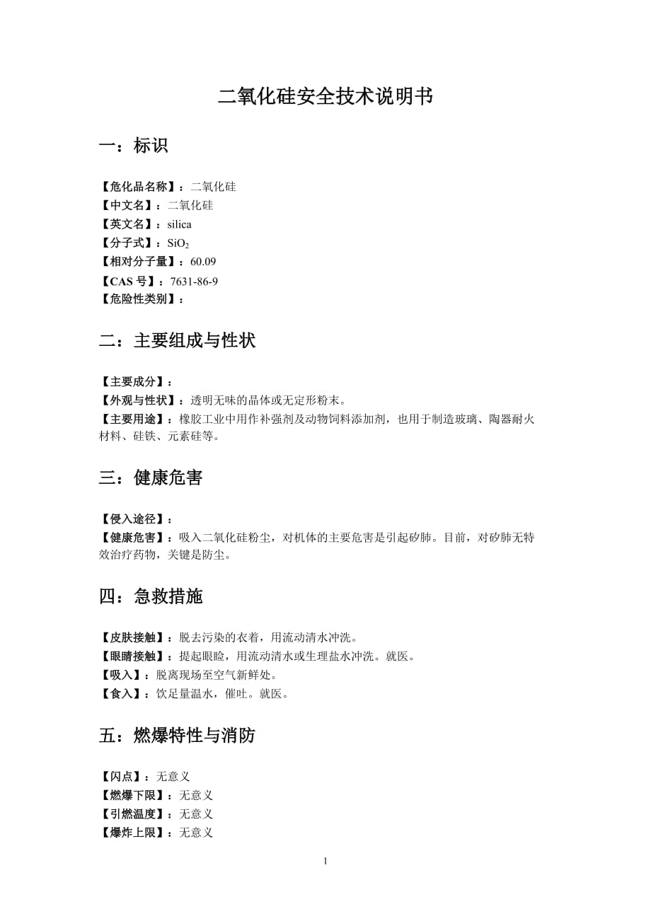 二氧化硅化学品安全技术说明书_第1页