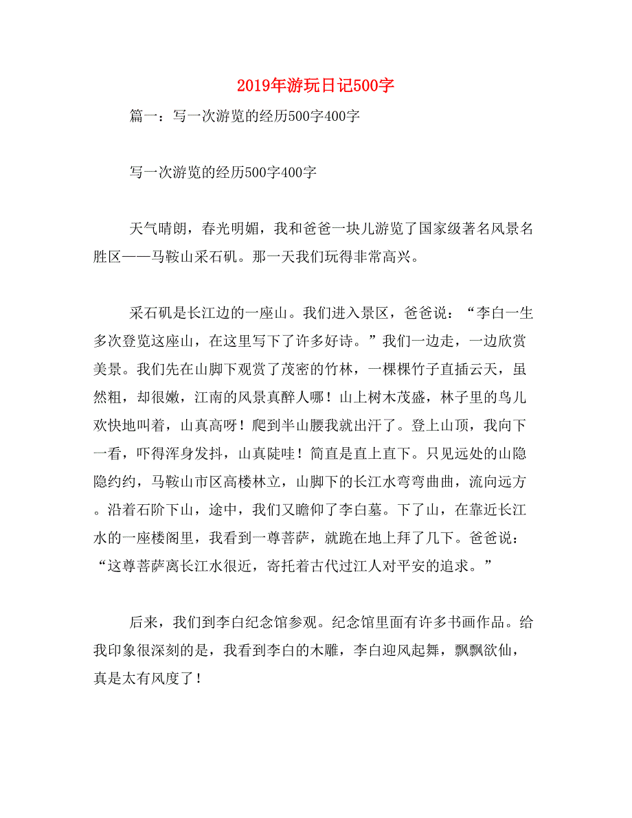 2019年游玩日记500字_第1页