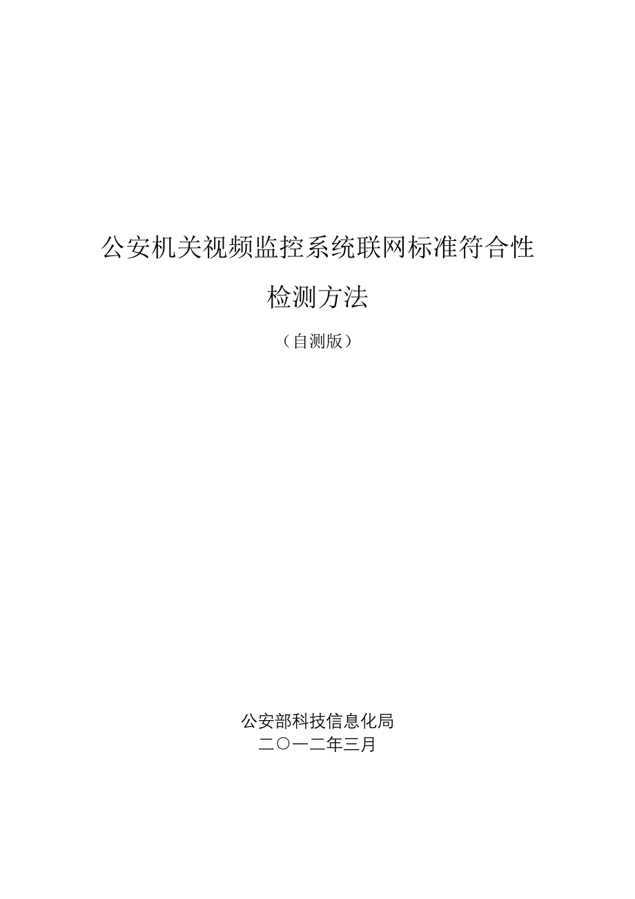 公安机关视频监控系统联网标准符合性检测方法_第1页