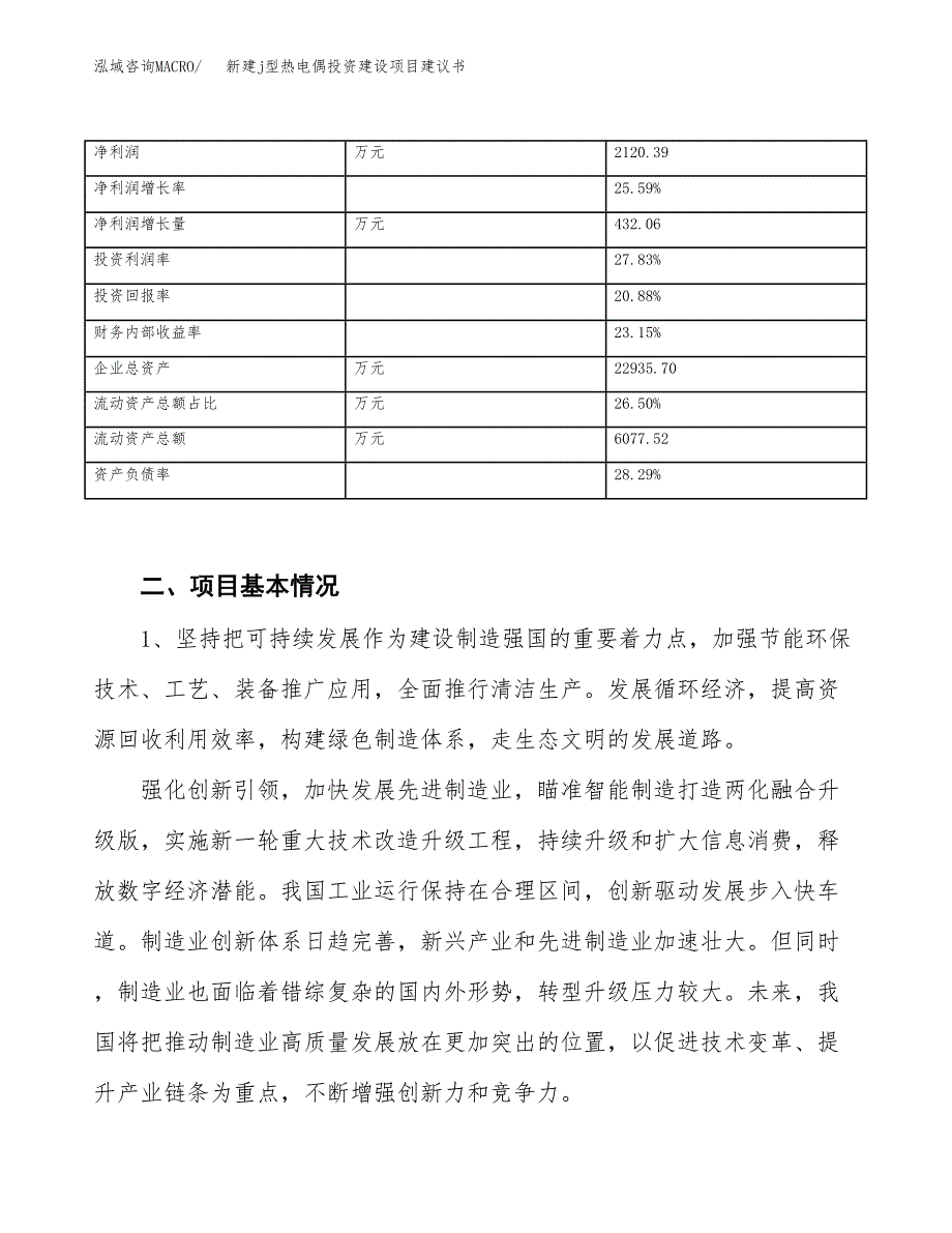 新建j型热电偶投资建设项目建议书参考模板.docx_第3页