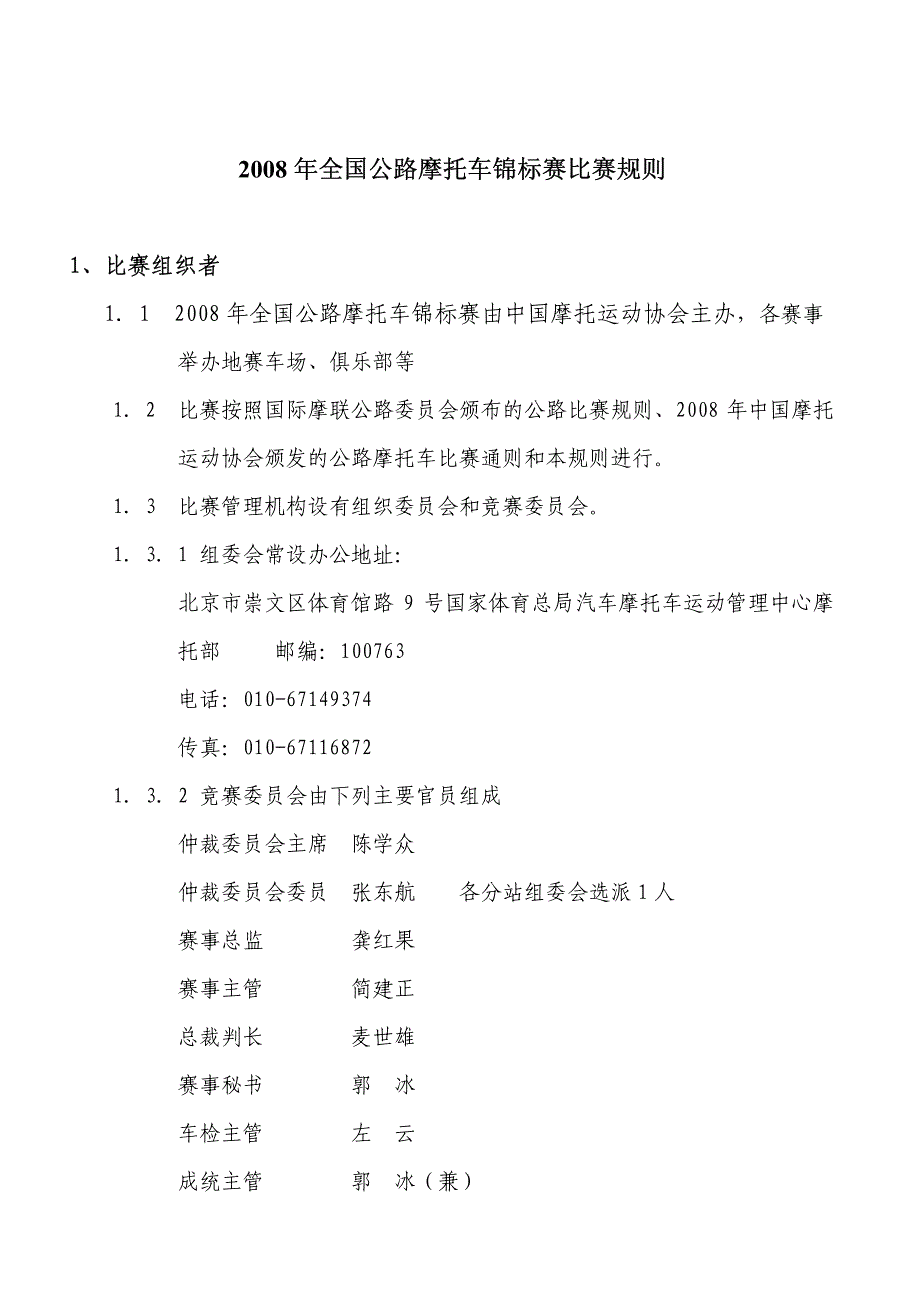 年全国公路摩托车锦标赛比赛规则_第1页