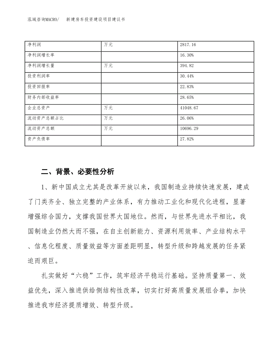 新建房车投资建设项目建议书参考模板.docx_第3页