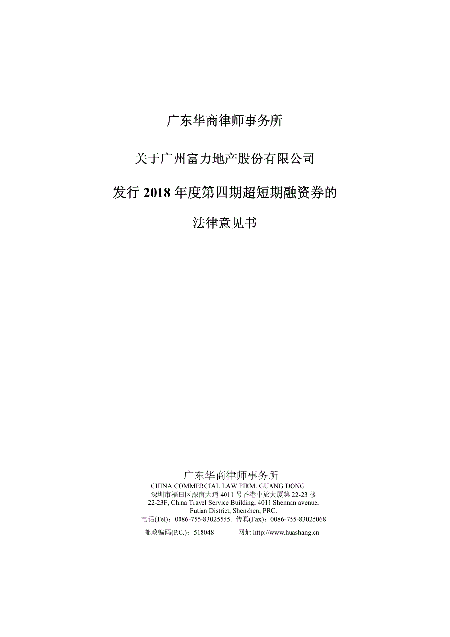 广州富力地产股份有限公司2018年度第四期超短期融资券法律意见书_第1页