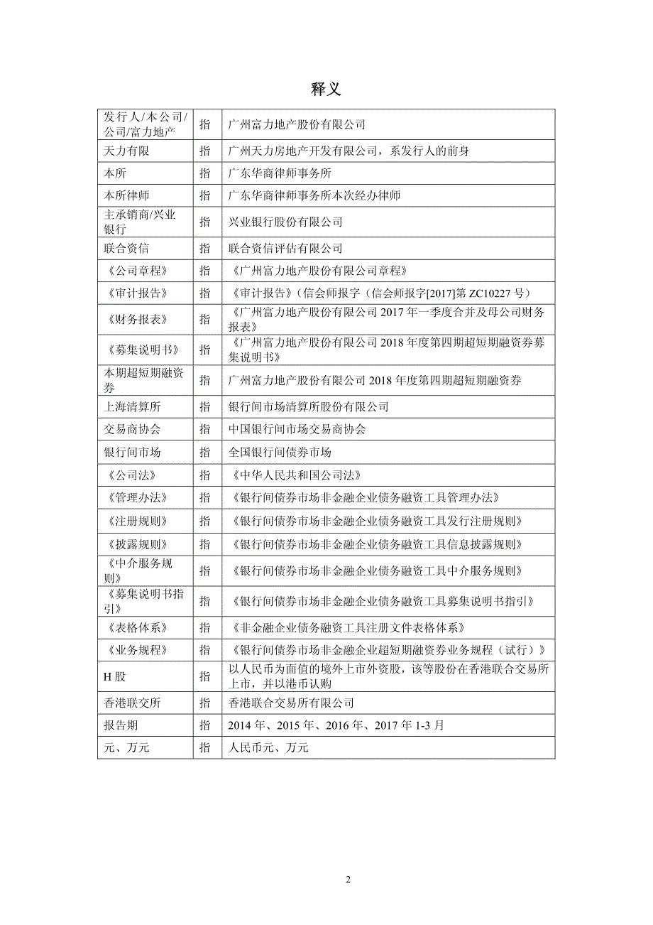 广州富力地产股份有限公司2018年度第四期超短期融资券法律意见书_第3页