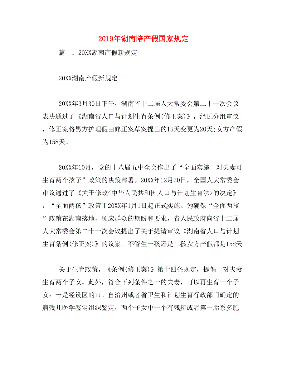 2019年湖南陪产假国家规定_第1页