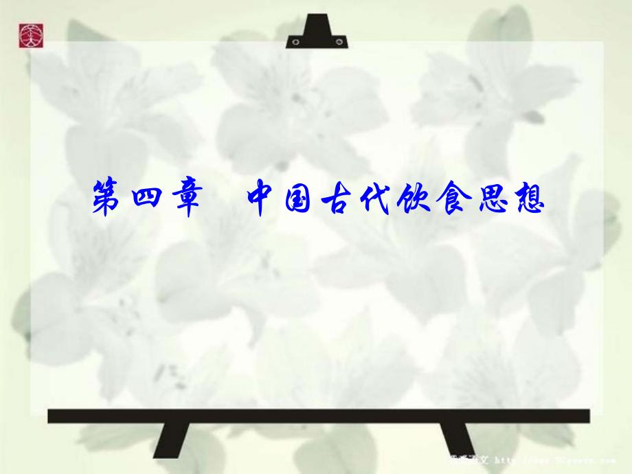 饮食文化第四章古代饮食思想_第1页