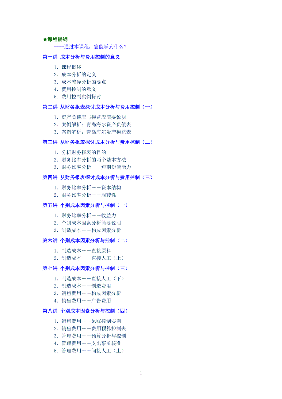 成本分析与费用控制技巧讲义_第1页