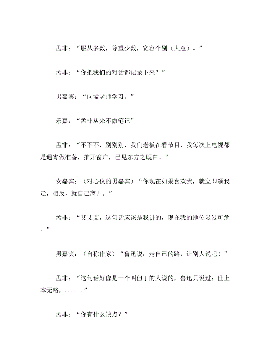 2019年非诚勿扰孟飞经典语录_第3页