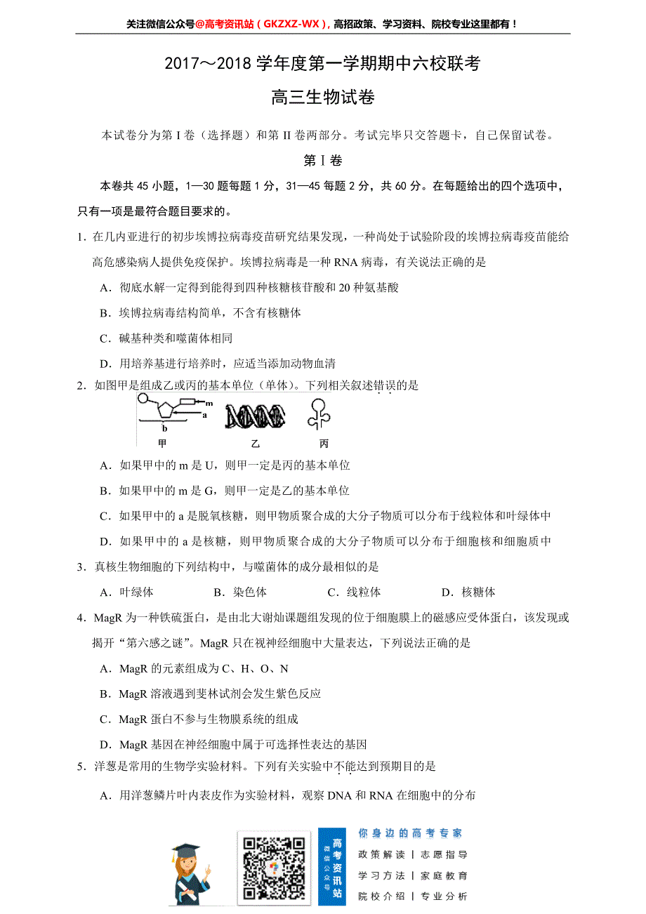 六校联考期中生物_第1页