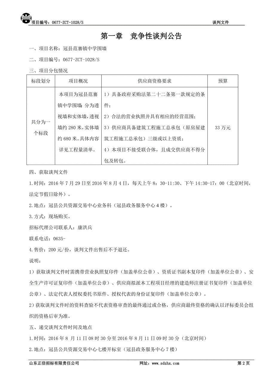 中学围墙施工竞争性谈判文件_第3页