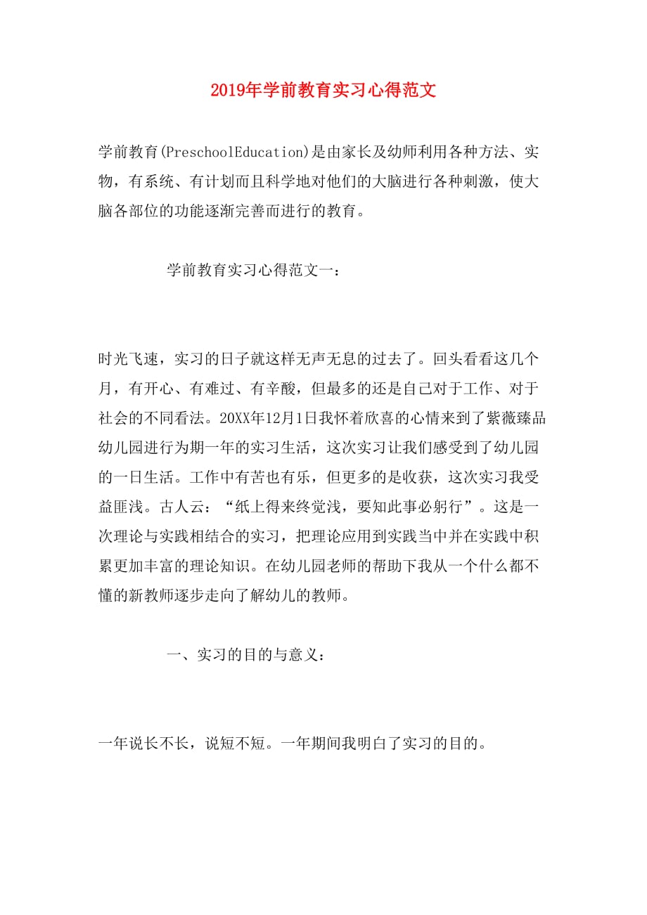 2019年学前教育实习心得范文_第1页