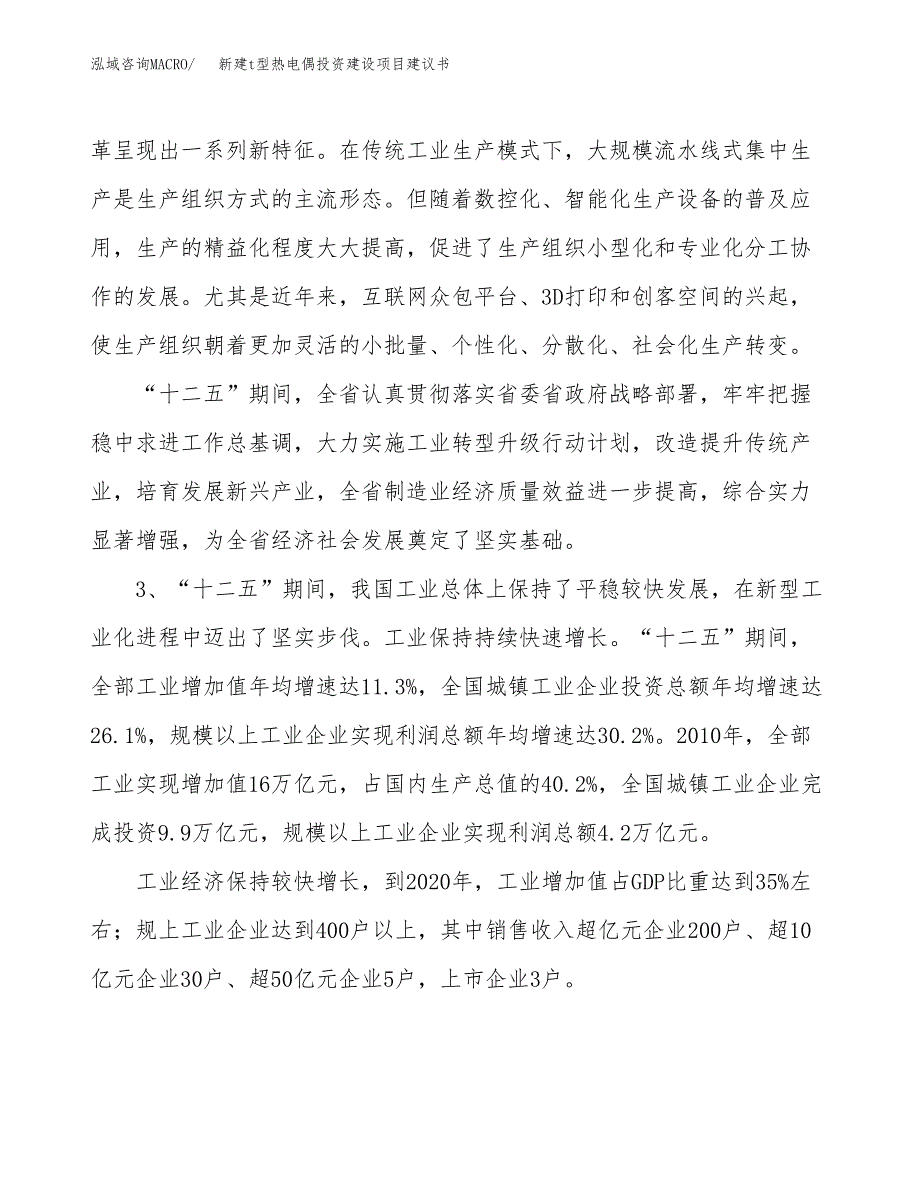 新建t型热电偶投资建设项目建议书参考模板.docx_第4页