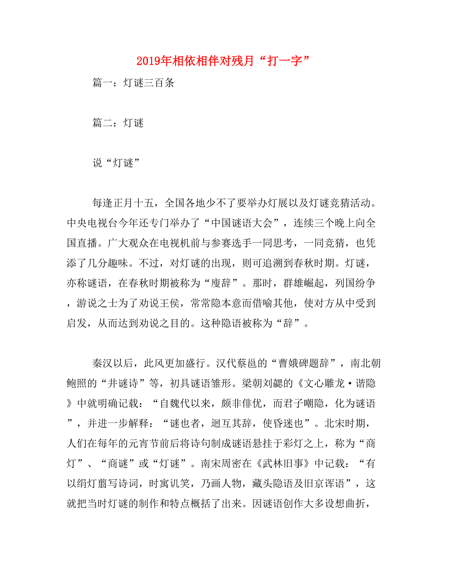 2019年相依相伴对残月“打一字”_第1页