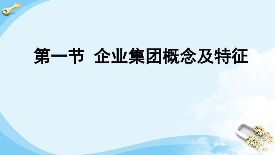 朱明zhubob企业集团财务管理1章总论_第5页