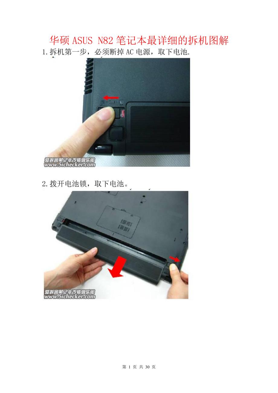 华硕asus n82笔记本最详细的拆机图解_第1页