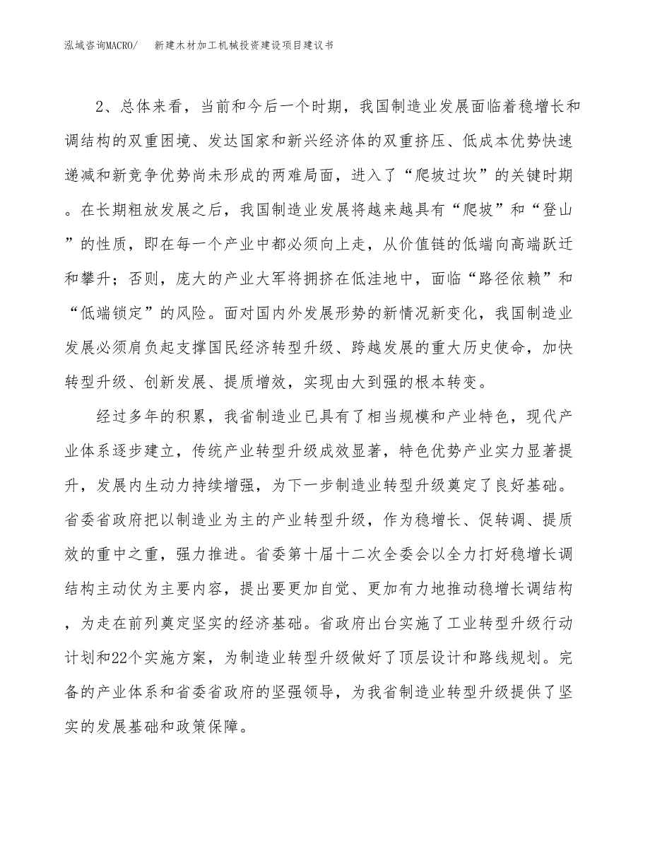 新建木材加工机械投资建设项目建议书参考模板.docx_第4页