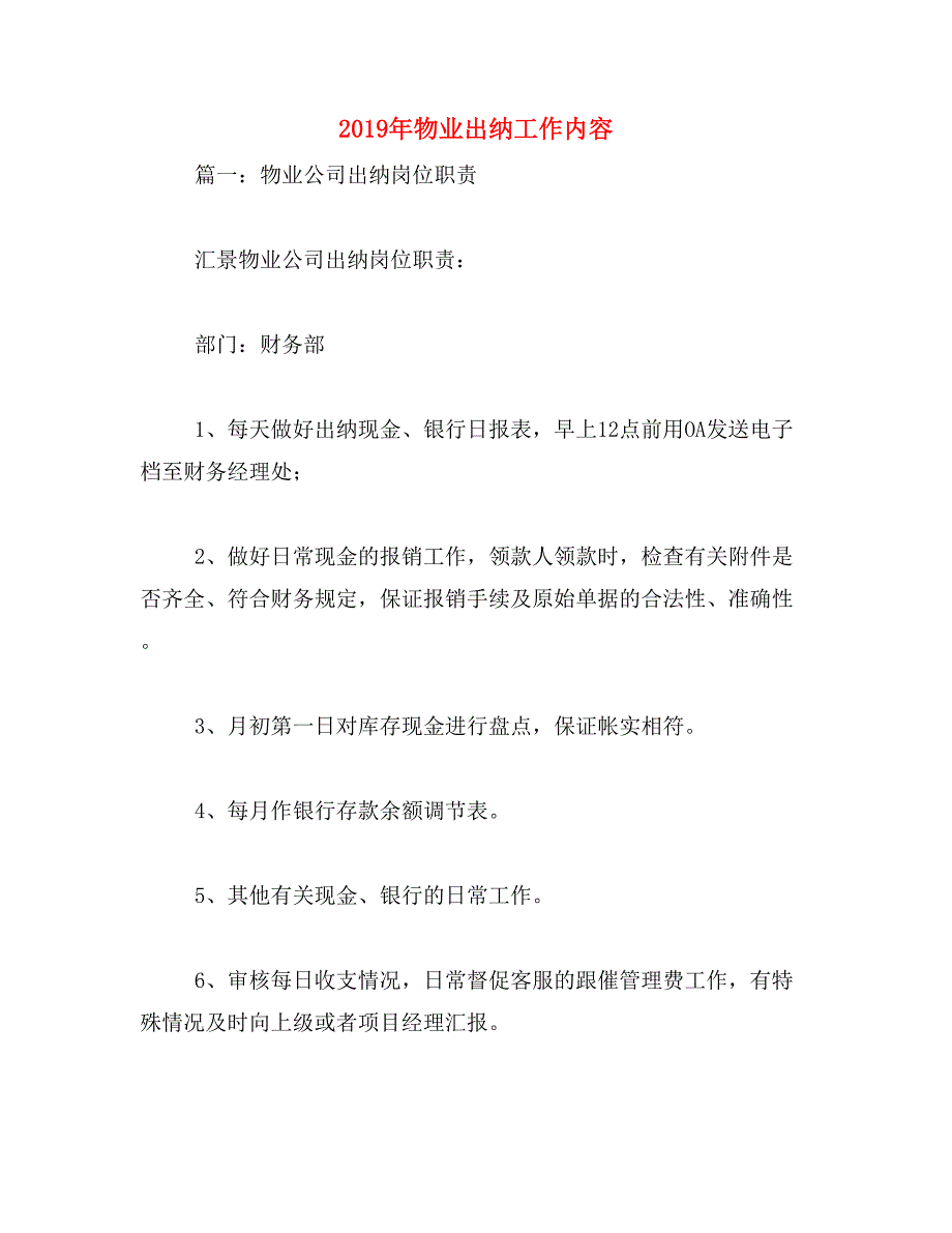 2019年物业出纳工作内容_第1页