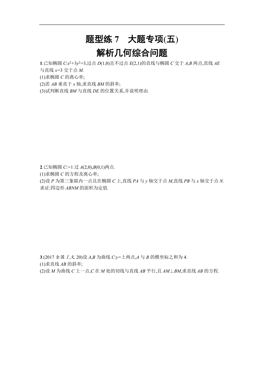 天津高考数学文二轮复习解析几何综合问题_第1页