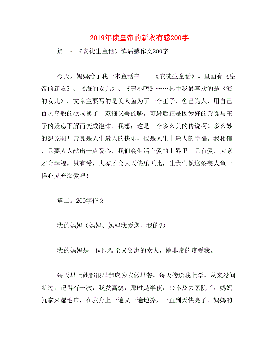 2019年读皇帝的新衣有感200字_第1页