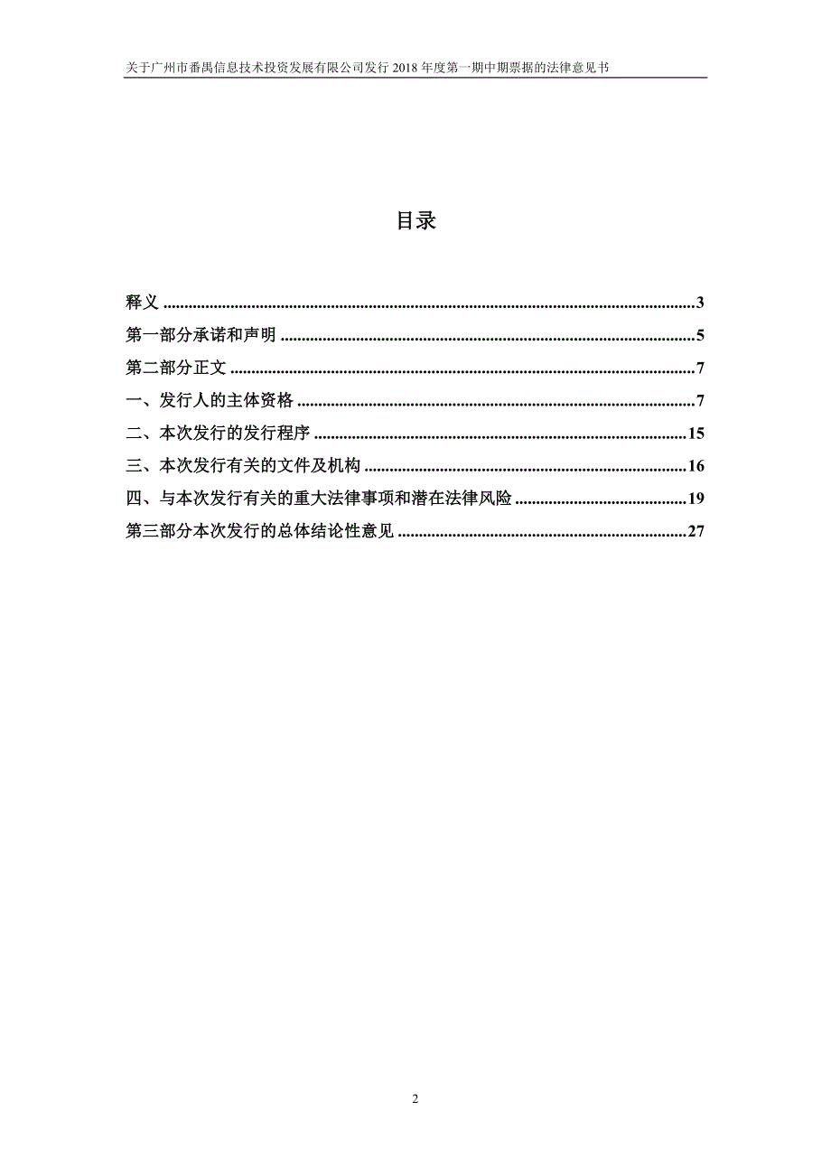 广州市番禺信息技术投资发展有限公司关于发行2018年度第一期中期票据法律意见书_第2页