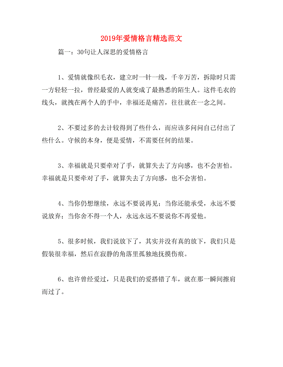 2019年爱情格言精选范文_第1页