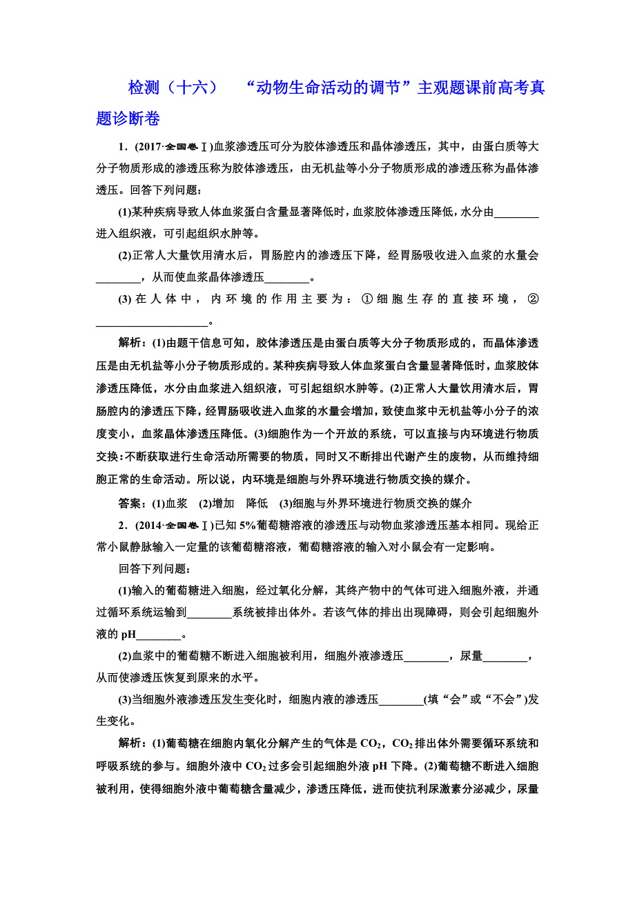 生物检测十六动物生命活动的调节主观题_第1页