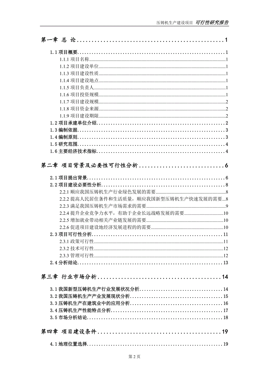 压铸机生产项目可行性研究报告【备案申请版】_第3页