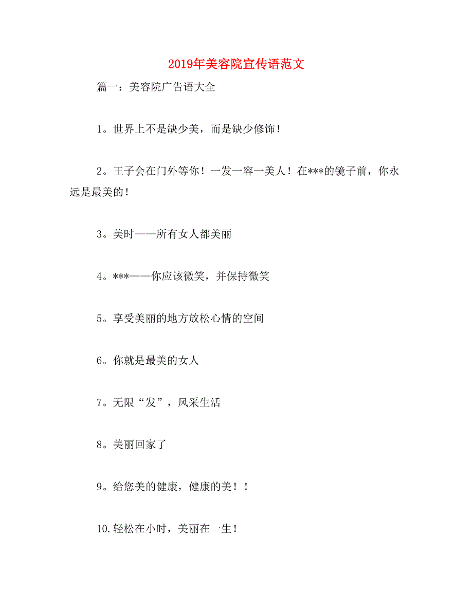 2019年美容院宣传语范文_第1页